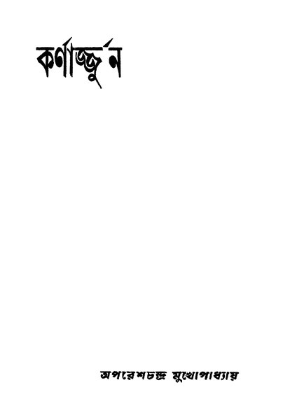File:কর্ণার্জ্জুন - অপরেশচন্দ্র মুখোপাধ্যায় (সপ্তবিংশ মুদ্রণ).pdf
