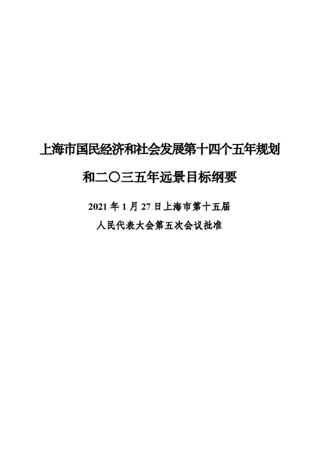 File 上海市国民经济和社会发展第十四个五年规划和二 三五年远景目标纲要 Pdf Wikimedia Commons