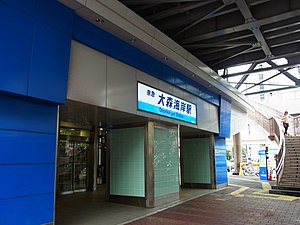 京急本線 大森海岸駅 Ōmori-kaigan station 2012.9.22 - panoramio (1).jpg
