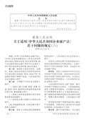 最高人民法院关于适用《中华人民共和国企业破产法》若干问题的规定（二）.pdf