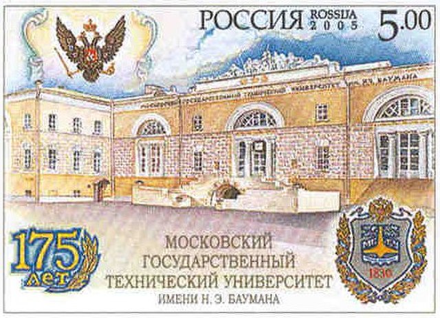 Russian anniversary postage stamp with the Main Building of the Bauman University, 2005