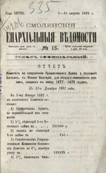 Миниатюра для Файл:1892. Смоленские епархиальные ведомости. № 15.pdf