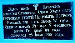 Доска в память строителя церкви протоиерея Георгия Петрова