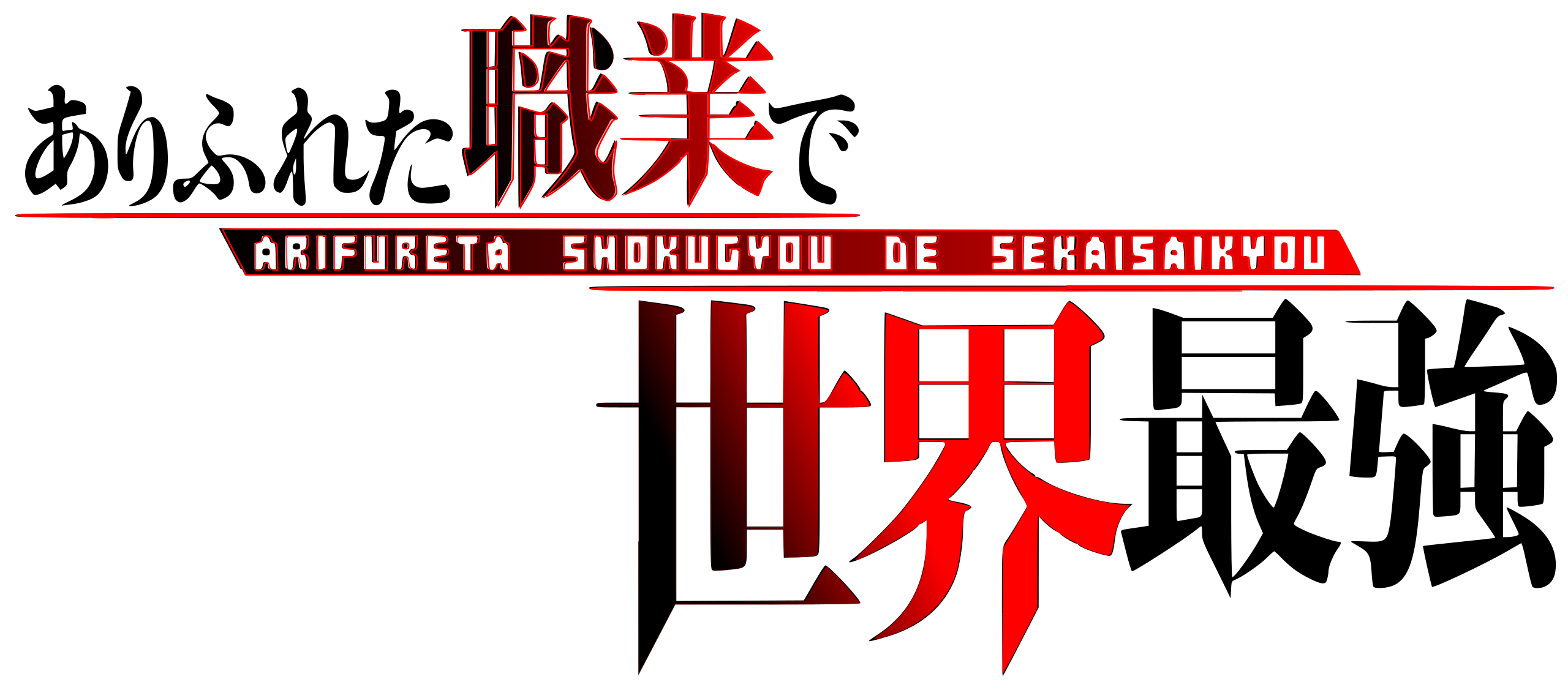 Arifureta Shokugyou de Sekai Saikyou logo from RedBubble