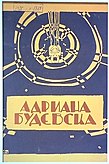 Юбилеен сборник на Адриана Будевска с корица от Иван Пенков, София, 1925 г., Издател: Държавна печатница