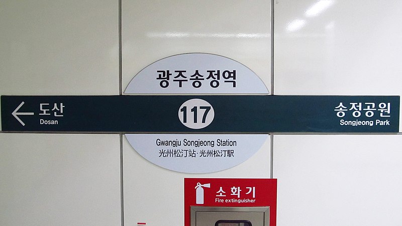 File:Gwangju-metro-117-Gwangju-songjeong-station-sign-20190522-112024.jpg