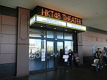 Old HKT48 theater, at Hawks Town Mall HKT48 theater.JPG