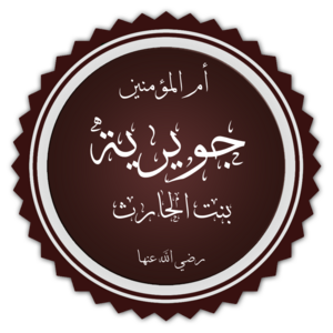 Juwayriyya bint al-Harith.png