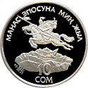 KG-1995-10som-Manas-a.jpg