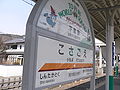 Kosagoe Station 小佐越駅