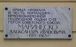 A rua tem o nome do comandante do submarino de bandeira vermelha S-13, Herói da União Soviética Marinesko Alexander Ivanovich (1913-1963)