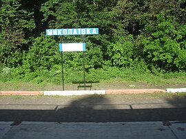 Mykolayivka railway station.JPG
