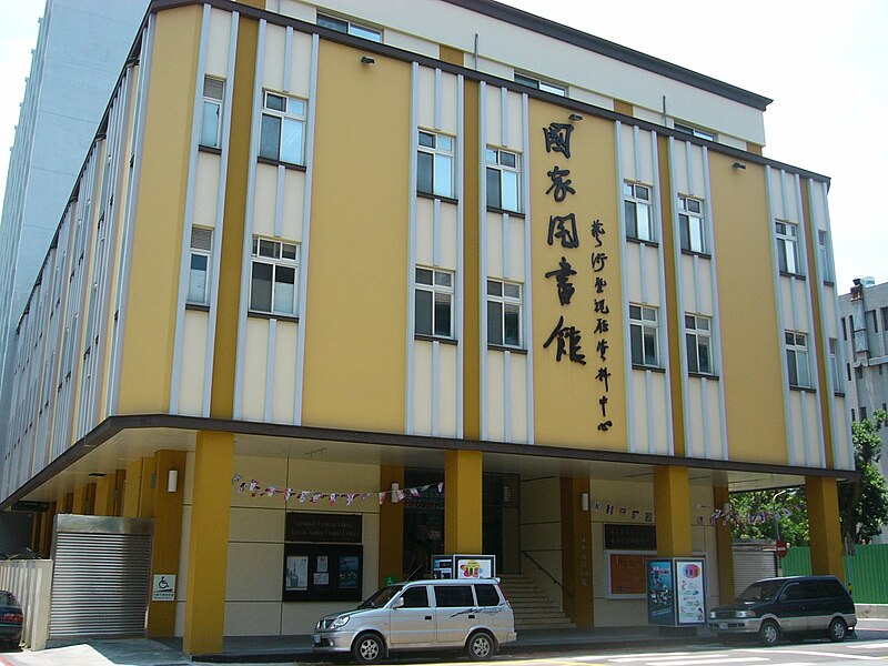 File:National Central Library's Arts and Audiovisual Center - front & left.jpg