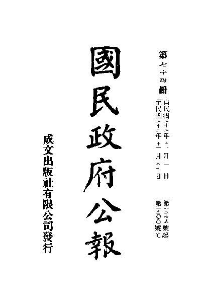 File:SSID-11035481 中華民國國民政府公報 75.pdf