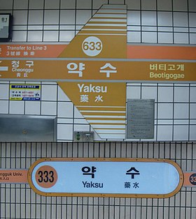 Illustrativt billede af artiklen Yaksu (Seoul metro)