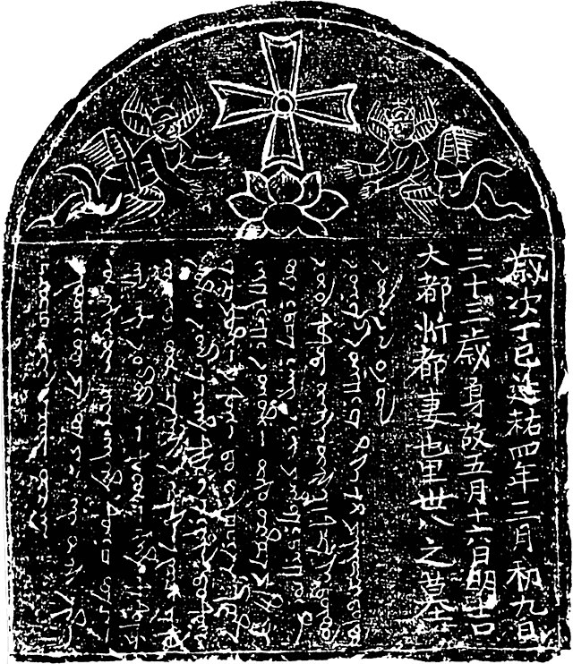 File:Yüen Dynasty Nestorian Headstone Rubbing.jpg - 维基百科 