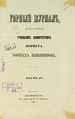 Горный журнал, 1864, №10 (октябрь).pdf