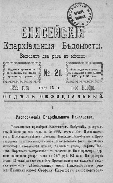 File:Енисейские епархиальные ведомости. 1899. №21.pdf