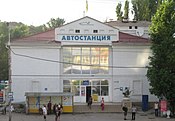 Автовокзал