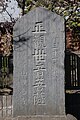 31番 観心寺の「武相三十一番札所 正観世音菩薩」碑 1939年（昭和14年）造立[13]