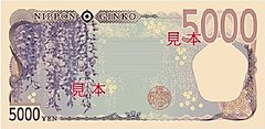 五千円紙幣 Wikipedia