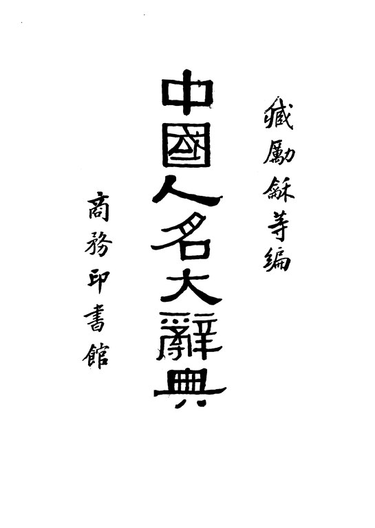 File:CADAL07009436 中國人名大辭典.djvu - Wikimedia Commons