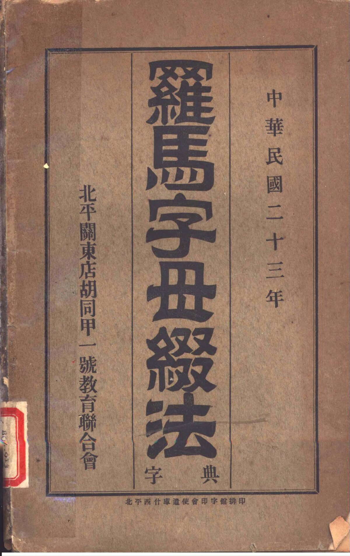 File:CADAL07013322 羅馬字母綴法字典.djvu - Wikimedia Commons