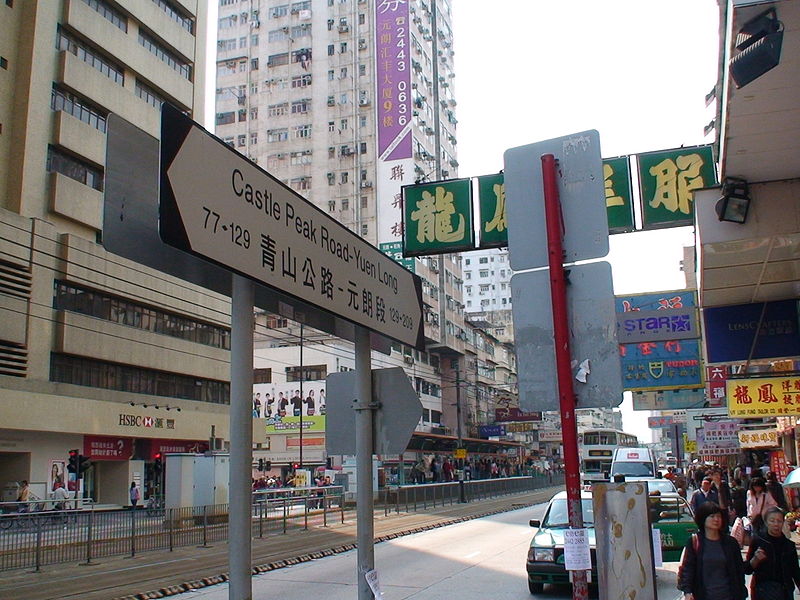 File:Castle Peak Road - Yuen Long (road plaque).JPG