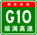 China Expwy G10 sign with name.svg