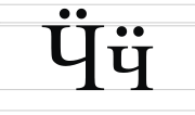 Cyrillic letter Che with Diaeresis.svg