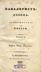 Первое издание «Записок». Титульный лист