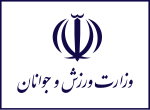 Flag of the Ministry of Sport and Youth (Iran).svg