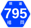 福岡県道795号標識