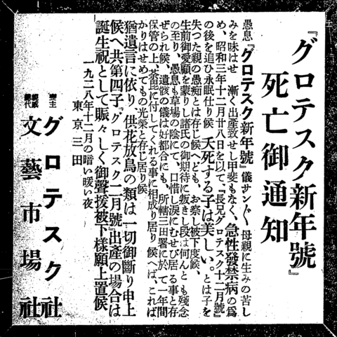 エログロナンセンスの帝王、地下出版の帝王、発禁王、罰金王、猥褻研究王と謳われた梅原北明が編集した雑誌『グロテスク』新年号の発禁を伝える死亡広告（1928年・昭和3年）