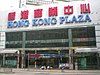 HK Shek Tong Tsui Des Voeux Road West Hong Kong Plaza Shopping Mall front door 1.JPG