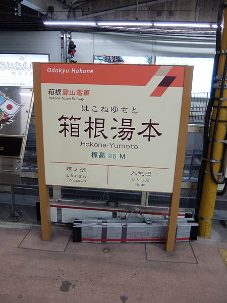 File:HakoneYumotoStationSignboard.JPG