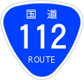 Japanese National Route Sign 0112.svg