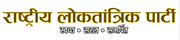 Logo Rashtriya Loktantrik partai.png