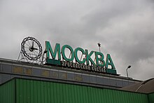 Moscow, clock and sign at Yaroslavsky Terminal (30987602367).jpg