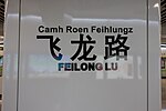 Nanning 4-es metró - FeiLongLu állomás - 2.jpg