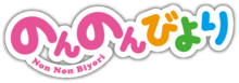 Non Non Biyori anime logo.png