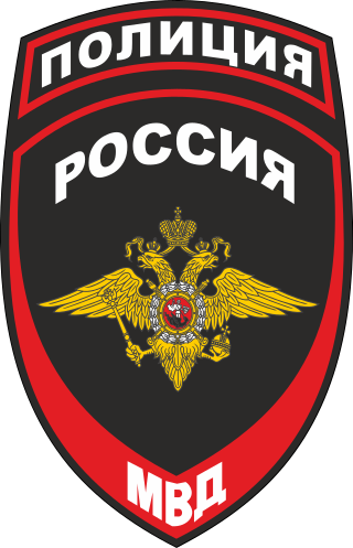 <span class="mw-page-title-main">Police of Russia</span> Federal law enforcement agency in Russia