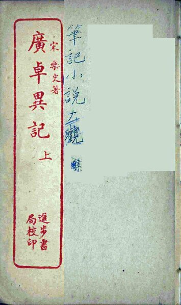 File:SSID-12518905 廣卓異記 上.pdf