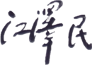Подпись Цзян Цзэминя 江澤民