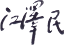 Firma de Jiang Zemin 江澤民