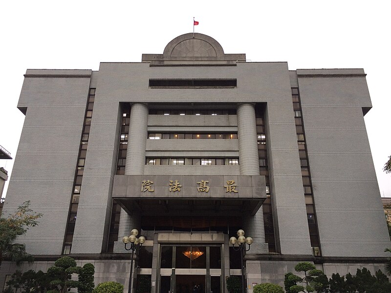 File:Supreme Court of the ROC front view 20140307.jpg