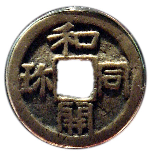 File:Wadokaichin coin 8th century Japan.jpg