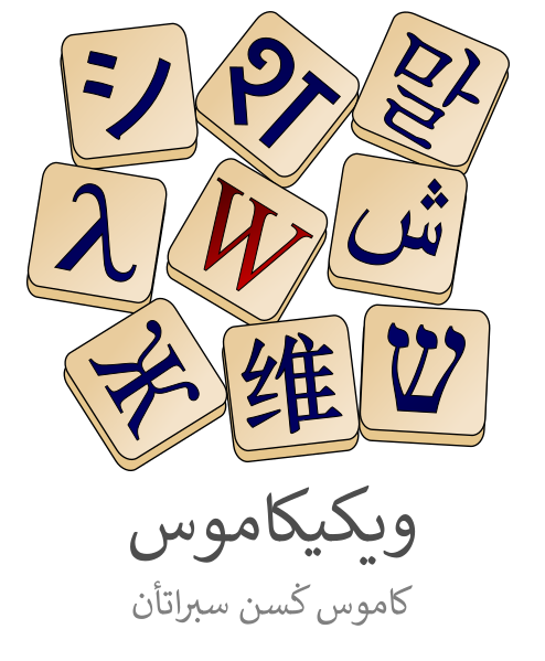 File:Wiktionary-logo-bjn-jawi.svg