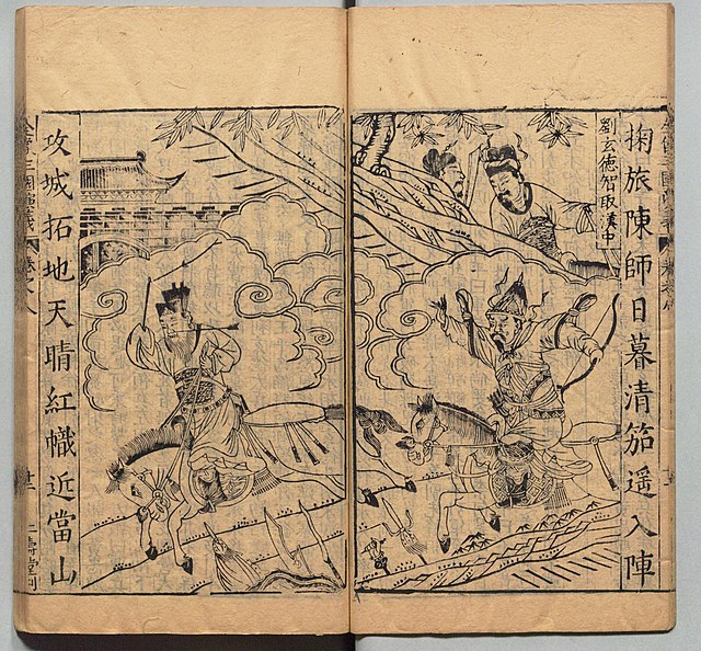 File:新刊校正古本大字音释三国志通俗演义明万历十九年书林周曰校刊 