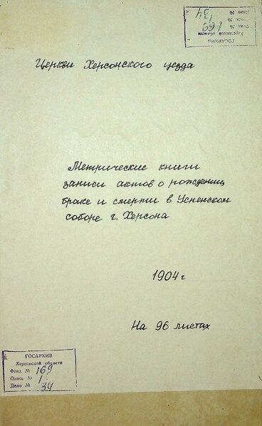 File:ДАХеО 169-1-34. 1904. Метрична книга Успенського собору, м. Херсон.pdf